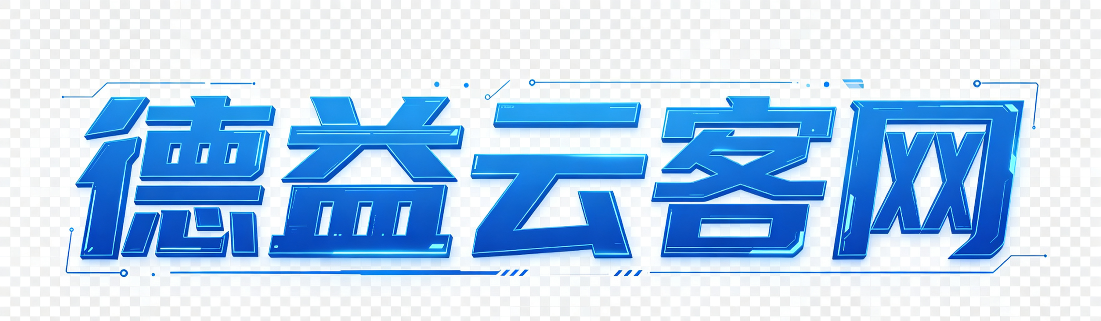 德益云客网
