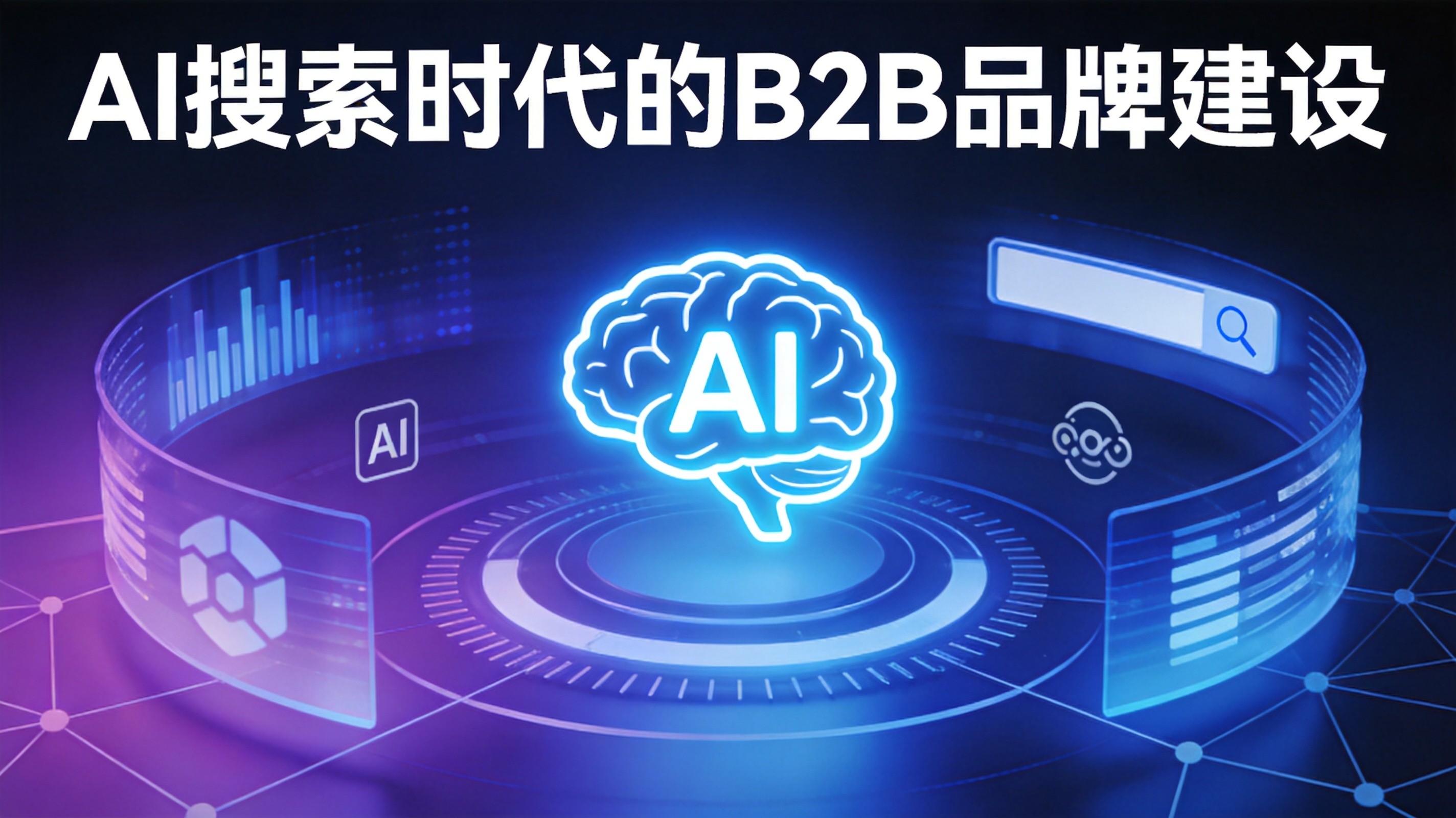 你的品牌不在AI答案里,就等于从采购目录消失了——B2B品牌建设的底层逻辑已经变了(图1) 你的品牌不在AI答案里,就等于从采购目录消失了——B2B品牌建设的底层逻辑已经变了(图1)