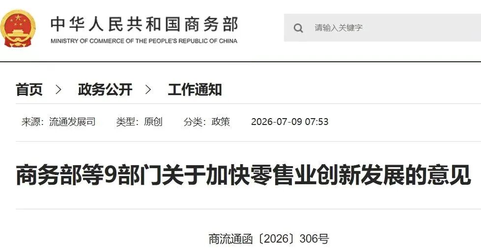 九部门发文定调零售业创新，服务设计迎来“政策窗口期”(图1)