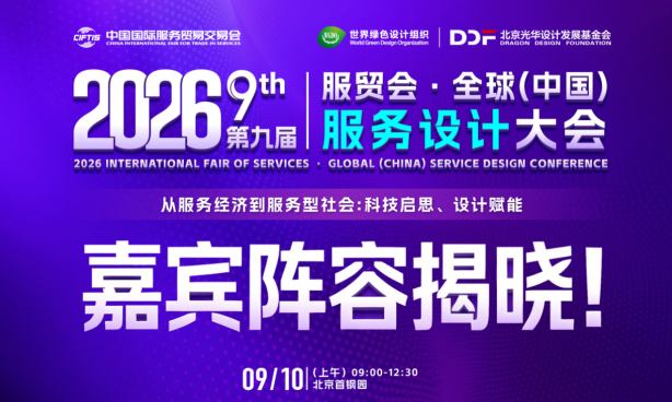借势2026服贸盛会,以全链设计创新,解锁产业智造新势能(图1) 借势2026服贸盛会,以全链设计创新,解锁产业智造新势能(图1)